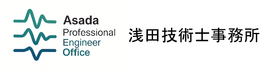 浅田技術士事務所